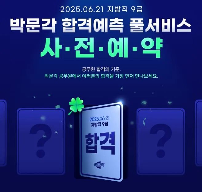 지방직 9급 합격 예측 2025: 박문각 풀서비스 사전예약 완벽 가이드