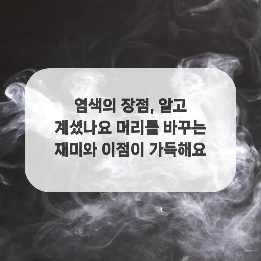 2026년 염색, 스타일 변화와 자신감 상승 비결 5가지