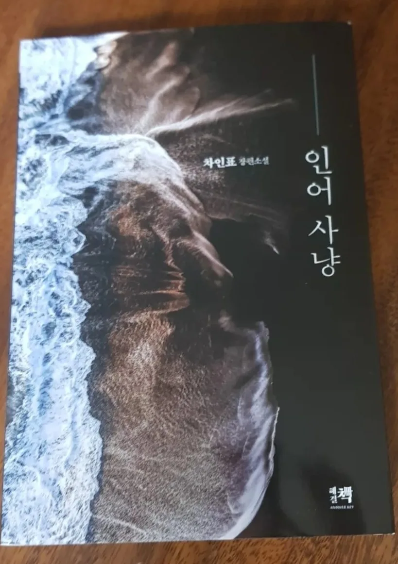 차인표 작가 소설 3종 비교: 인어 사냥, 언젠가 같은 별, 오늘 예보 2026