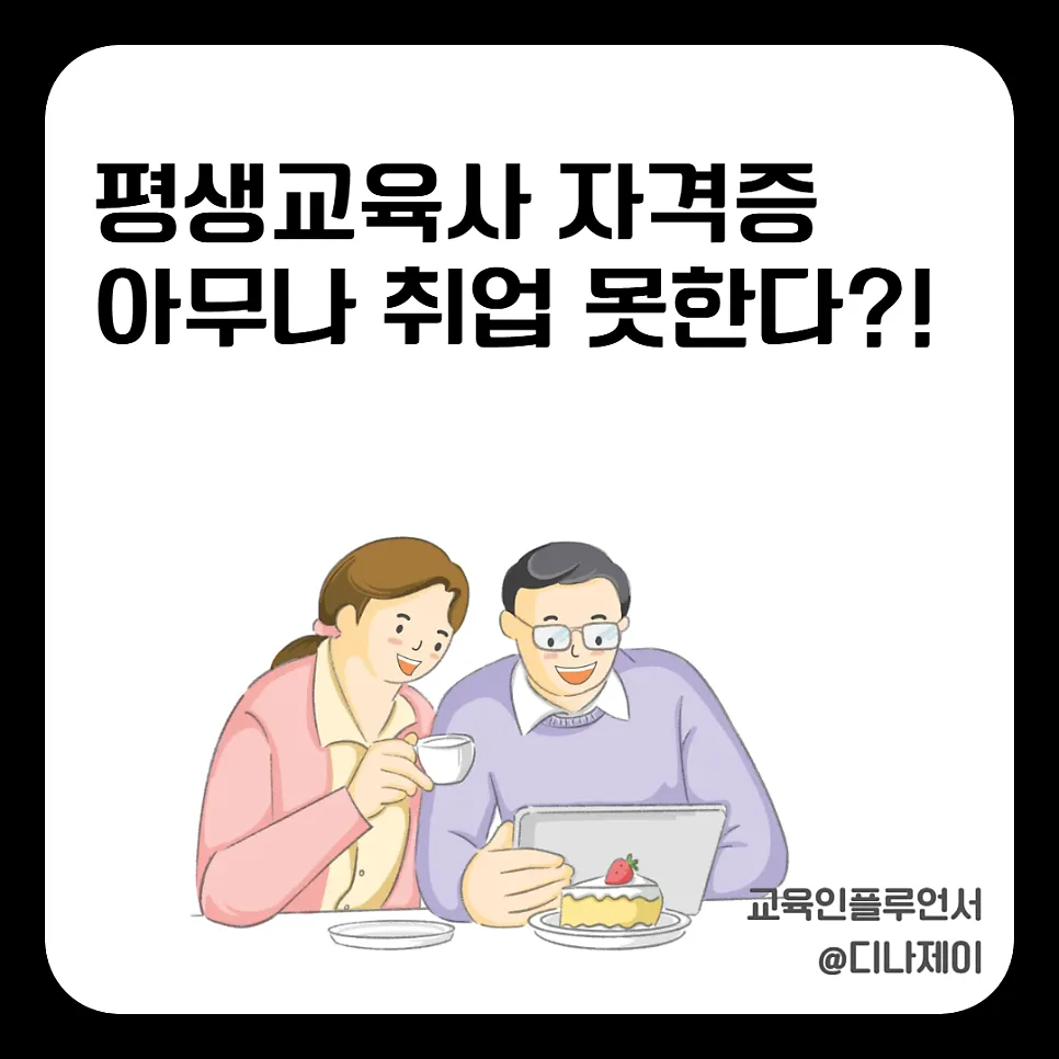 평생교육사 자격증 취득 및 취업 현실 2026: 기획 전문가 되는 법