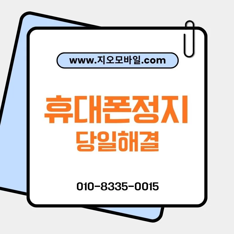 휴대폰 정지 단계별 증상과 해결법 2026년 총정리