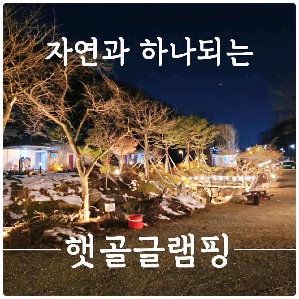 용인 햇골글램핑 2026: 바비큐와 힐링 캠핑 완벽 가이드