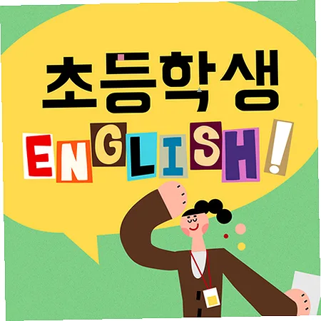 주엽 초등 영어, 스피킹 중심 학습법 2026년 총정리