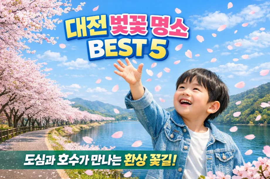대전 벚꽃 명소 BEST 5 2026: 아이와 함께하는 봄나들이 완벽 가이드