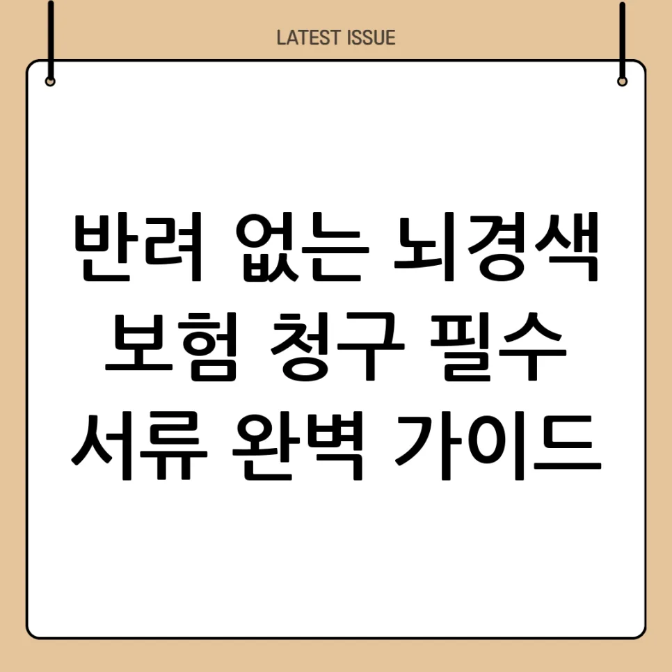 뇌경색 보험금 청구 서류 완벽 정리 (2026년 최신 가이드)