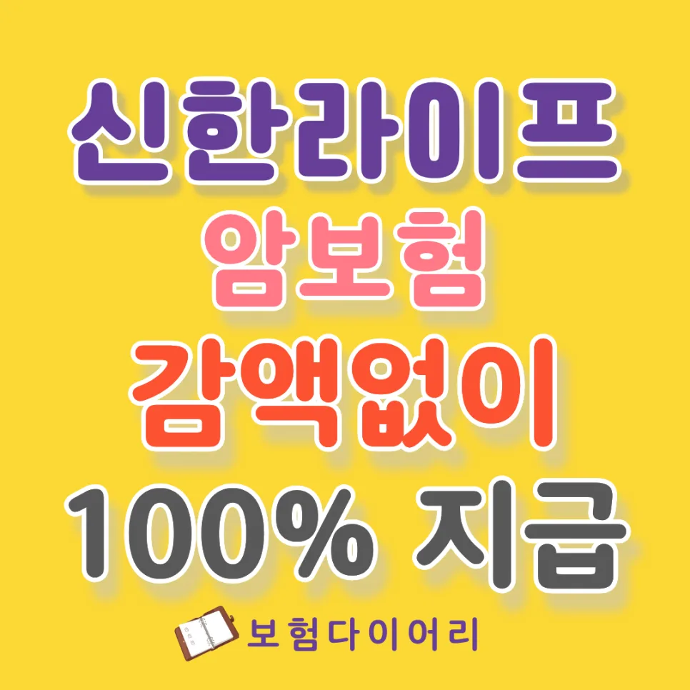 신한라이프 암보험 2026: 감액 없는 100% 지급 구조 확인