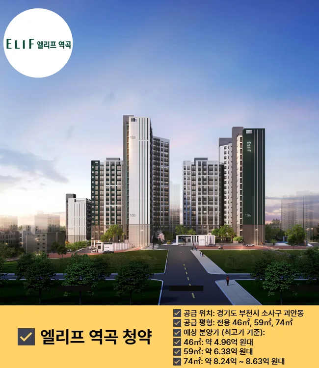 엘리프 역곡 청약 2026: 역세권 신축 분양가, 학군, 일정 총정리