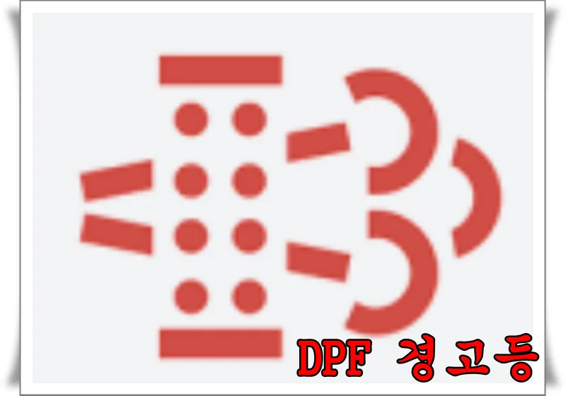 디젤 DPF 경고등 무시하면? 2026년 차량 관리 필수 점검법