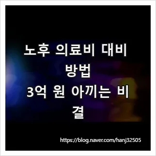 2026년 노후 의료비 3억 절약 비결: 실손보험부터 연금 활용법까지