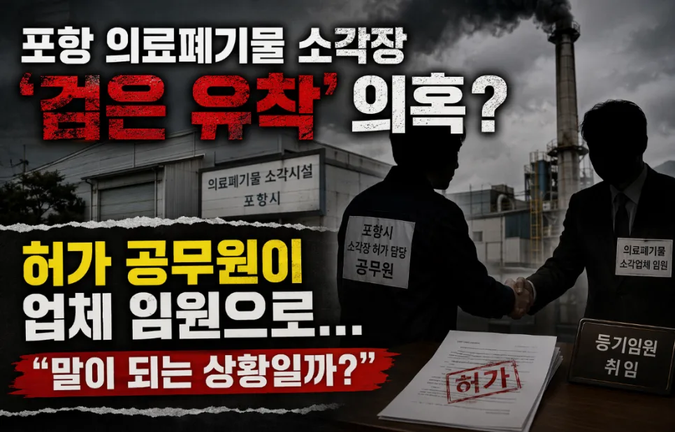 포항 의료폐기물 소각장, 공무원 유착 의혹 2026년 진실 추적