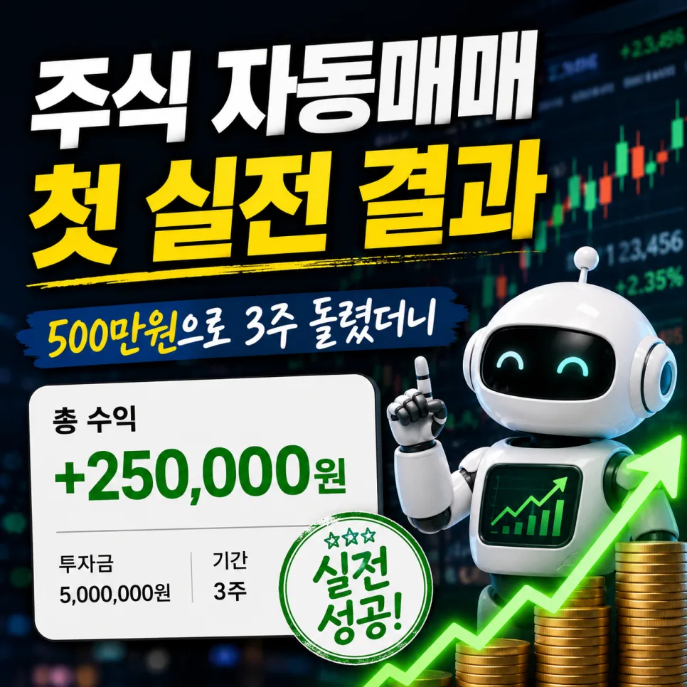 주식 자동매매 첫 실전 수익률 2026: 500만원으로 3주간 5.2% 달성