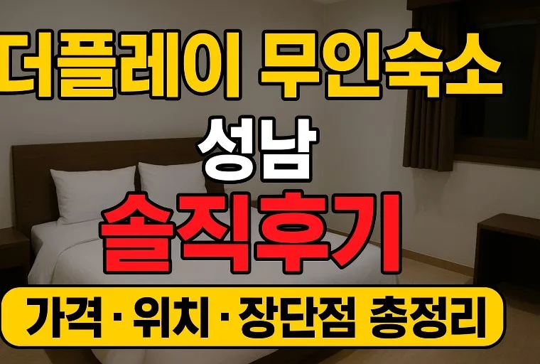 성남 무인모텔 더플레이 2026: 가성비 숙박 후기 및 단점 완벽 분석