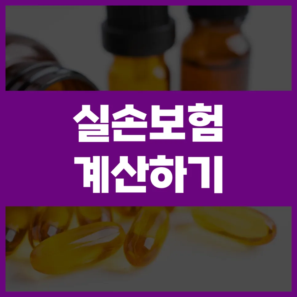 실손보험 4세대 전환, 2026년까지 꼭 알아야 할 핵심 변화