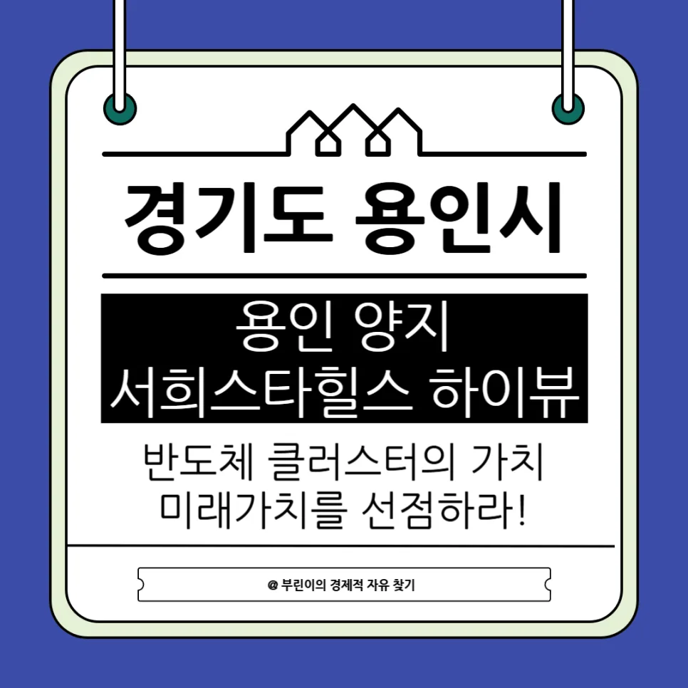 용인 양지 서희스타힐스 하이뷰 2026년 분양가 및 청약 전략