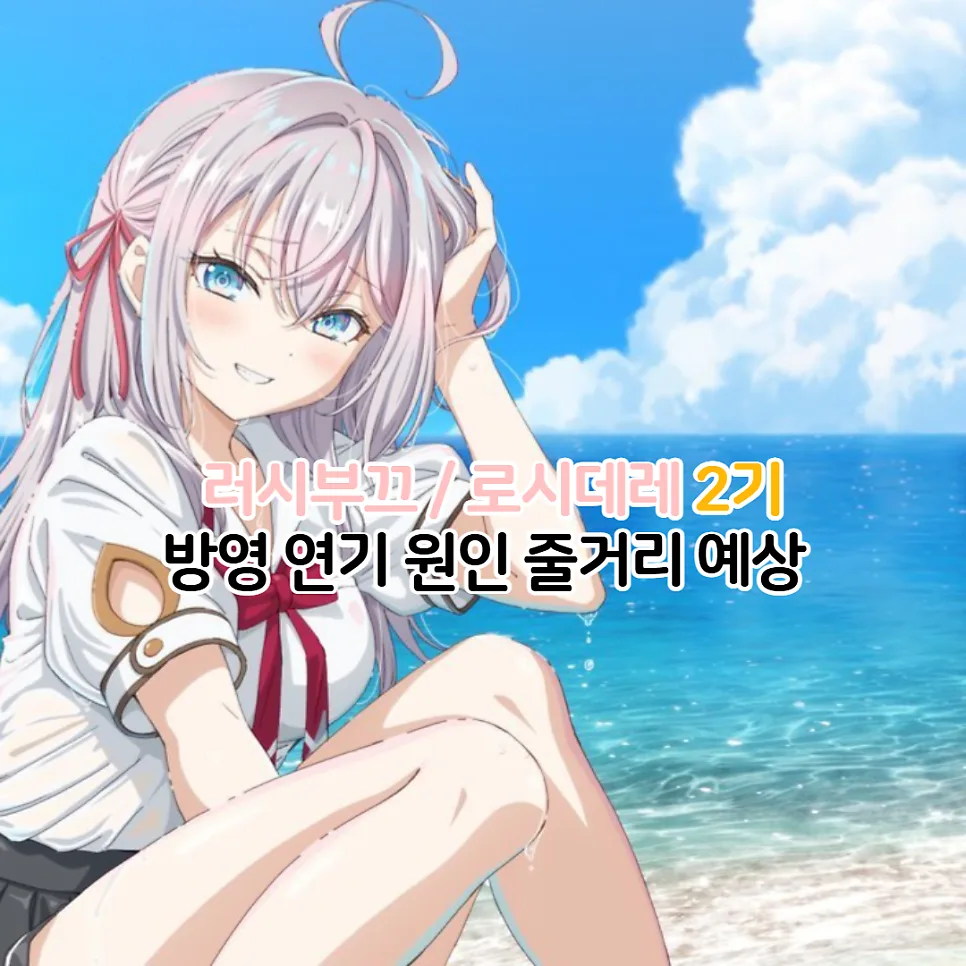 러시안 버스터즈 2기 2027년 방영 연기 이유와 줄거리 예상