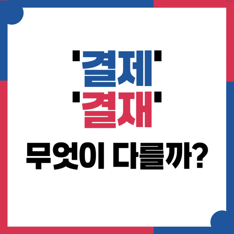 결제 vs 결재 차이점 완벽 정리 (2026년 최신 가이드)