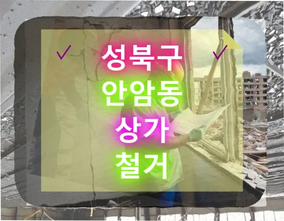안암동 상가 철거 2026: 20년 역사, 이웃과 협력한 철거 과정 총정리