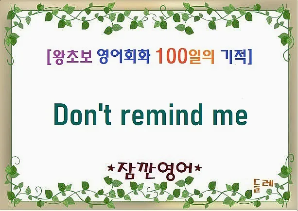 영어회화 'Don't remind me' 2026년 활용법: 왕초보도 쉽게 익히는 법
