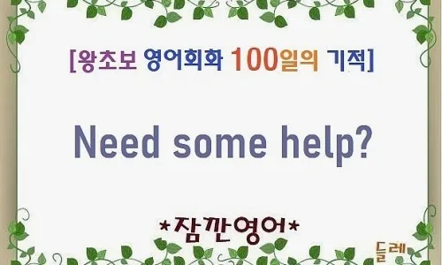 영어회화 'Don't remind me' 2026년 활용법: 왕초보도 쉽게 익히는 법 3