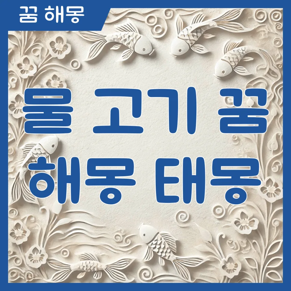 물고기 꿈 해몽 2026: 태몽 포함 길몽 총정리