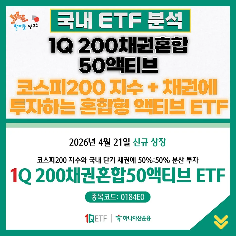 1Q 200채권혼합50액티브 ETF, 2026년 투자 전략과 수익률 분석