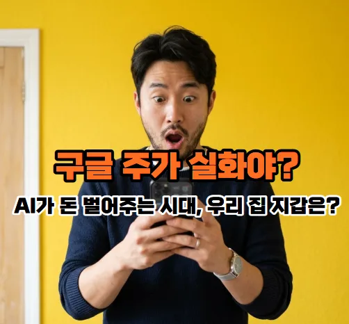 구글 실적발표 2026: AI 혁신으로 주가 급등, 한국 경제 영향은?