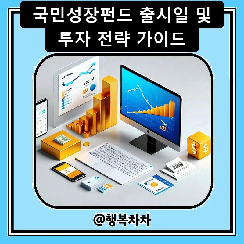 국민성장펀드 2026년 출시일 및 투자 전략 완벽 분석