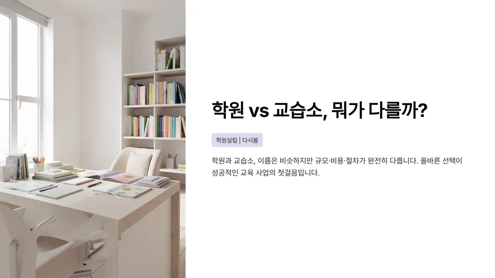 교습소 신고 vs 학원 허가: 2026년 차이점 및 절차 총정리