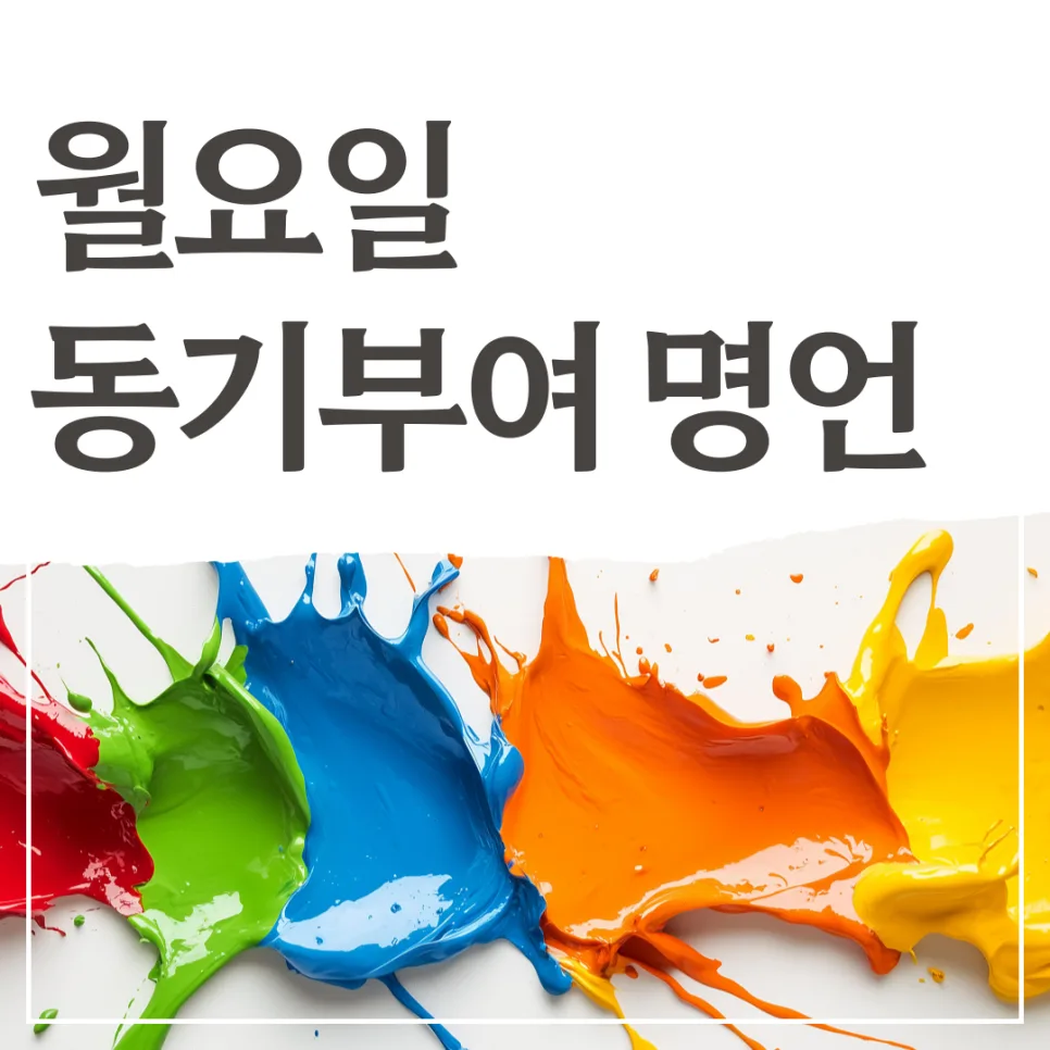 월요일 동기부여 명언 2026: 무기력 극복 10가지 비법