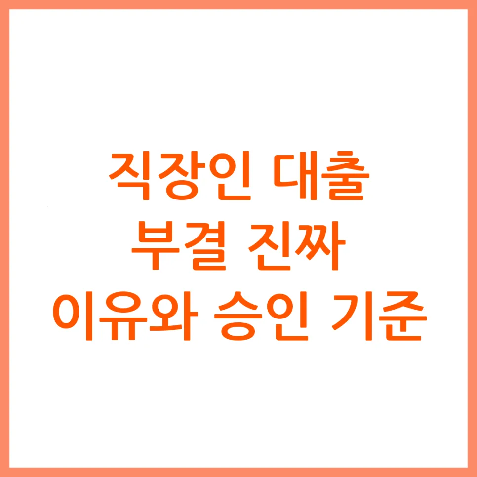 직장인 대출 부결 원인과 승인 조건 2026 완벽 분석