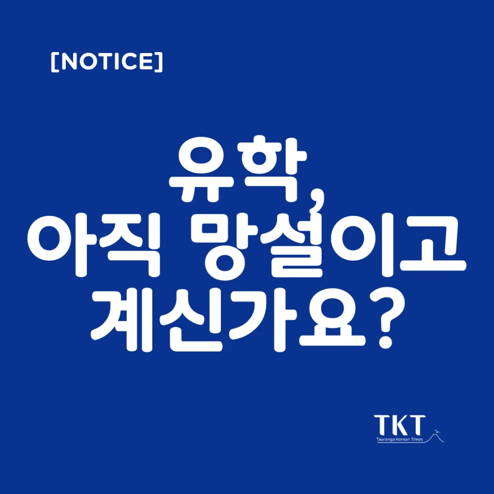 뉴질랜드 조기유학 성공 전략 2026: 타우랑가 전문가가 답하다