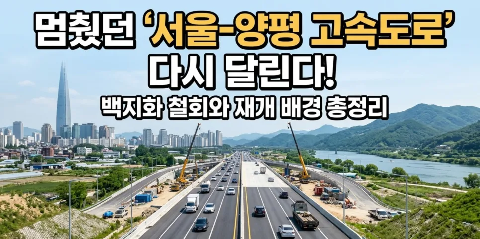 서울-양평 고속도로 재개, 2026년 착공 목표와 핵심 쟁점 총정리