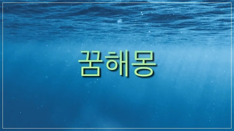 요양원 꿈해몽 2026: 휴식·회복·돌봄의 의미 총정리