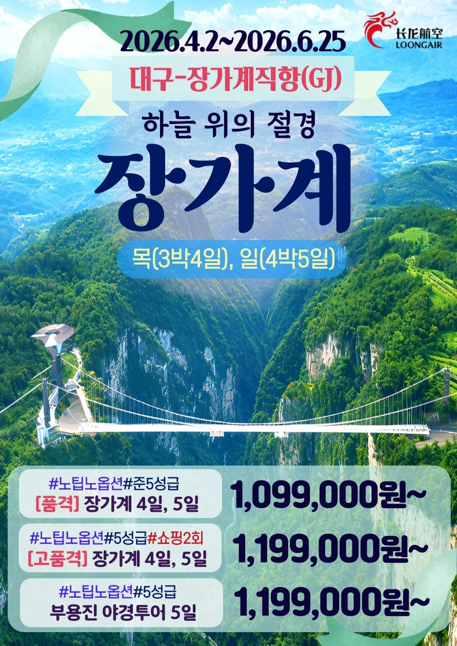 2026년 대구 출발 장가계 3박 4일/4박 5일 전세기 특가 비교
