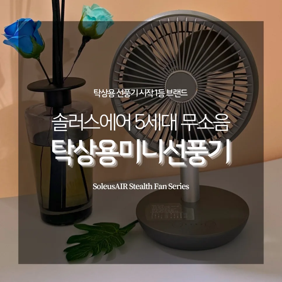 탁상용 미니 선풍기 2026년 최신 기능과 장점 총정리