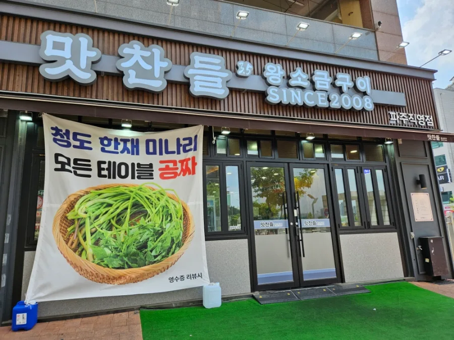 파주 야당 고깃집 2026: 직원 구워주는 숙성 삼겹살 맛집 추천