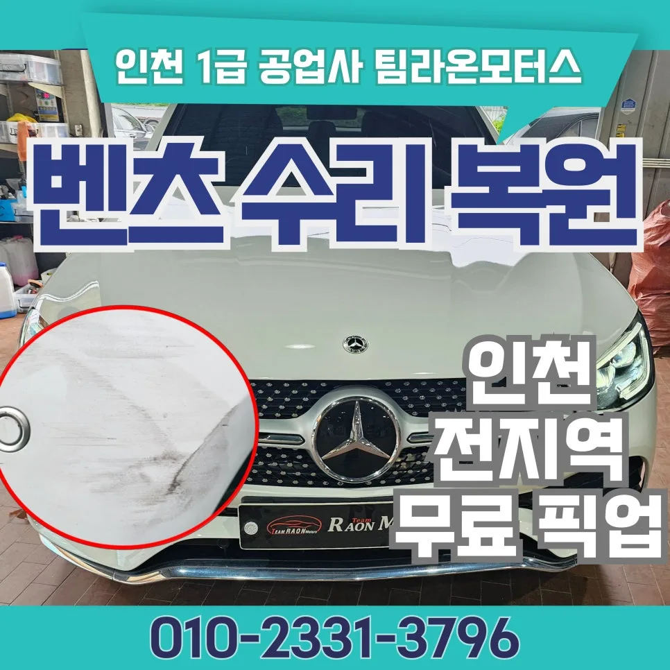 벤츠 판금도색 2026년 인천 최적 공업사 찾는 법