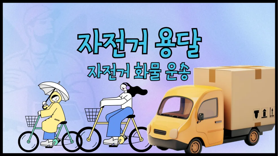 자전거 용달 비용 2026: 1톤 vs 라보, 완벽 비교 및 이용 가이드
