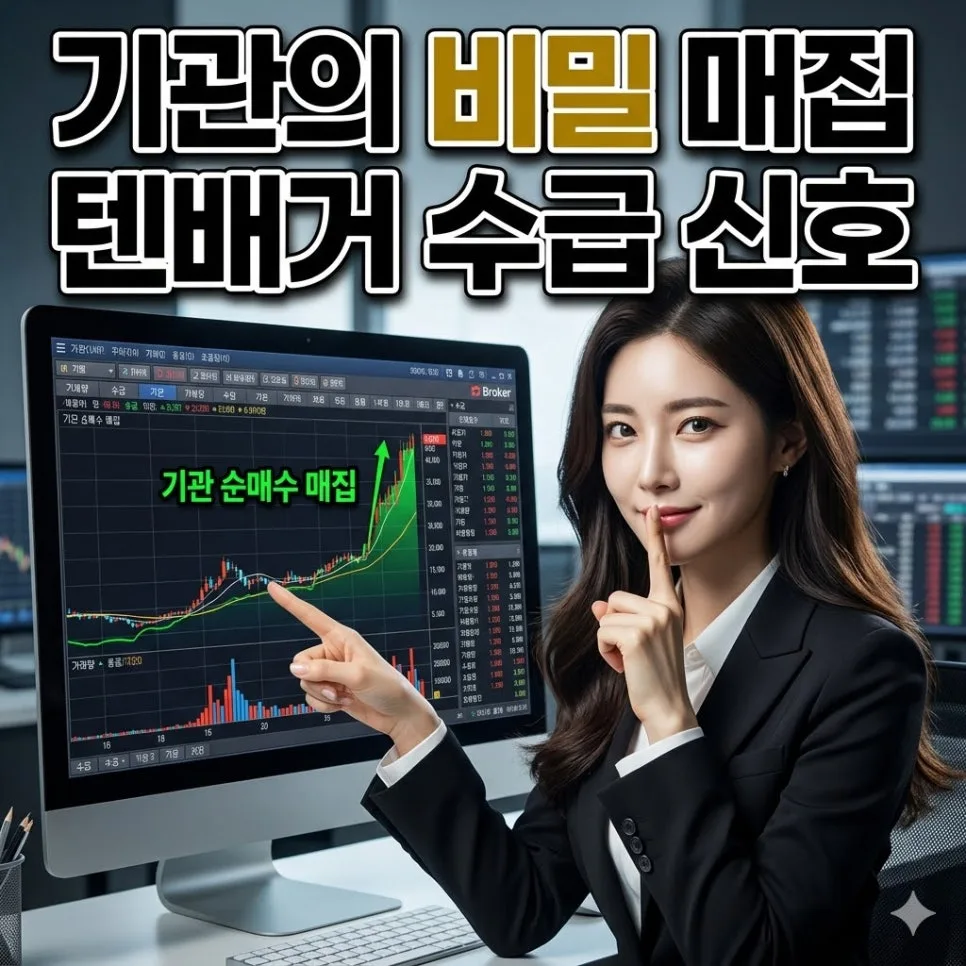 2026년 10배 상승 유망주: 기관 매집 신호 3가지 분석