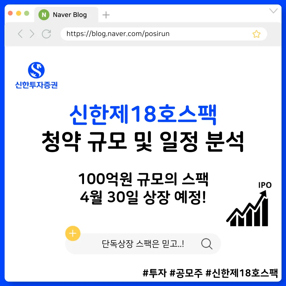 신한제18호스팩 청약, 2026년 투자 매력도와 자금 배분 전략