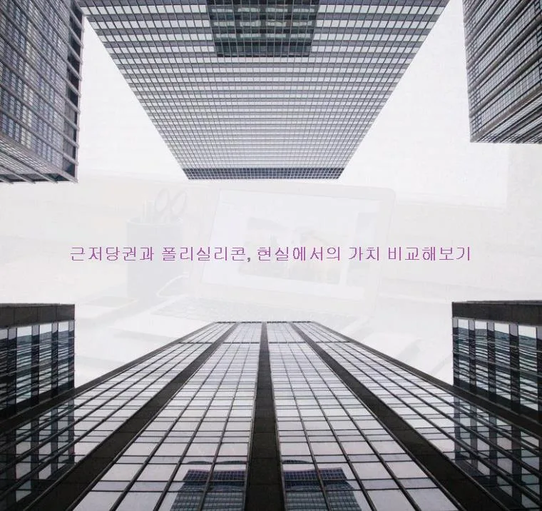 근저당권 vs 폴리실리콘 2026: 안정성 비교 및 투자 전략