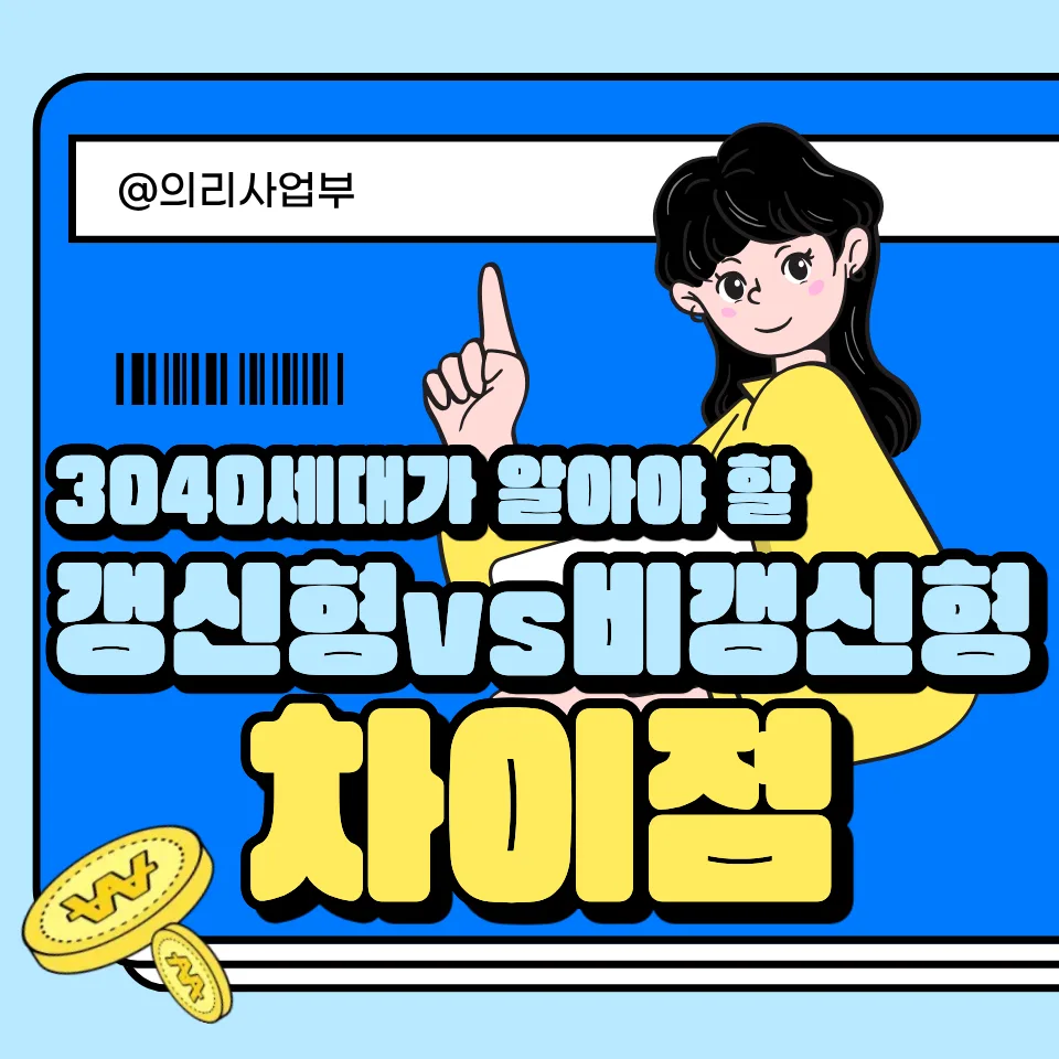 갱신형 vs 비갱신형 보험 2026년 3040 필수 비교 가이드