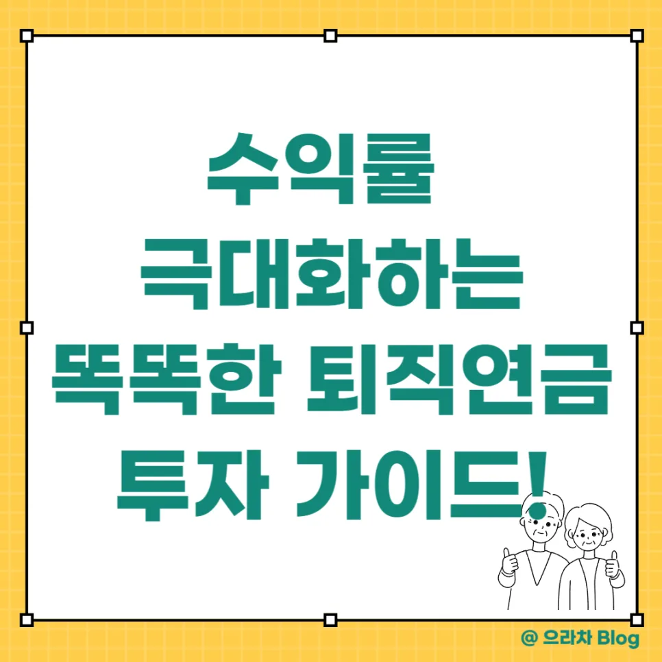 퇴직연금 투자 전략 2026: 급여체계별 ETF 포트폴리오 완벽 분석