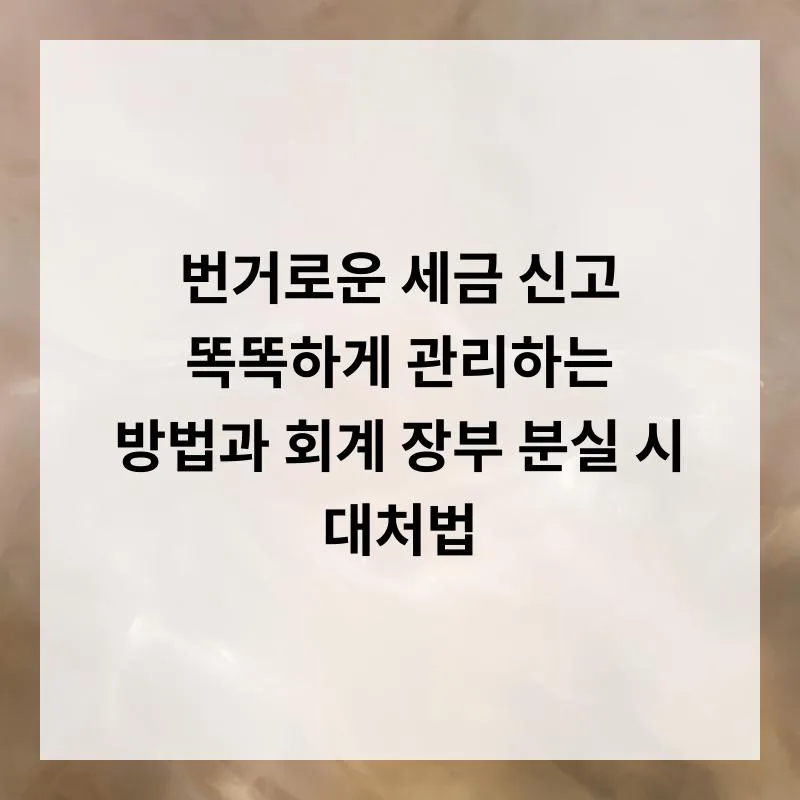 세금 신고 똑똑하게 관리하는 법과 회계 장부 분실 대처법 2026