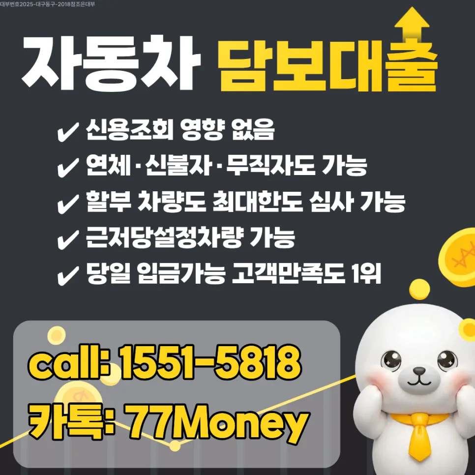 전주 자동차입고대출, 법정금리 준수 여부 확인 2026