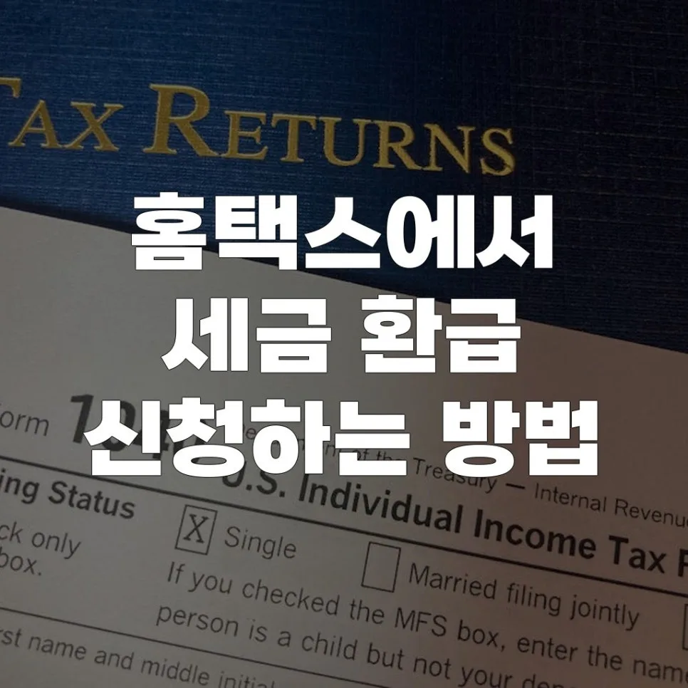 홈택스 세금 환급 신청 완벽 가이드 2026: 조건부터 절차까지