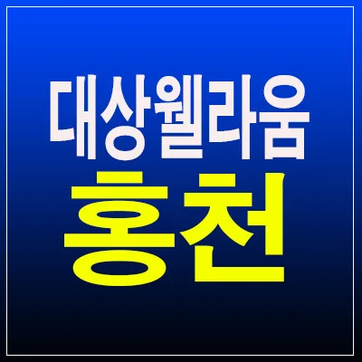 홍천 대상웰라움 미분양 아파트, 실거주자를 위한 2026년 잔여세대 분석