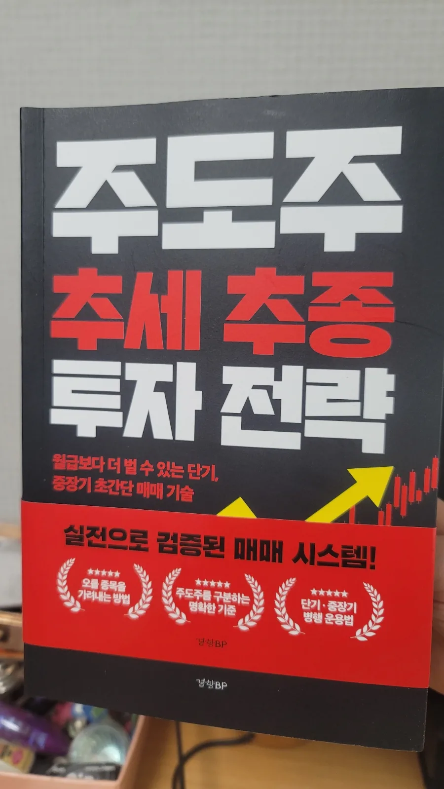 주도주 추세 추종 투자 전략 2026: 개인 투자자 필독 가이드