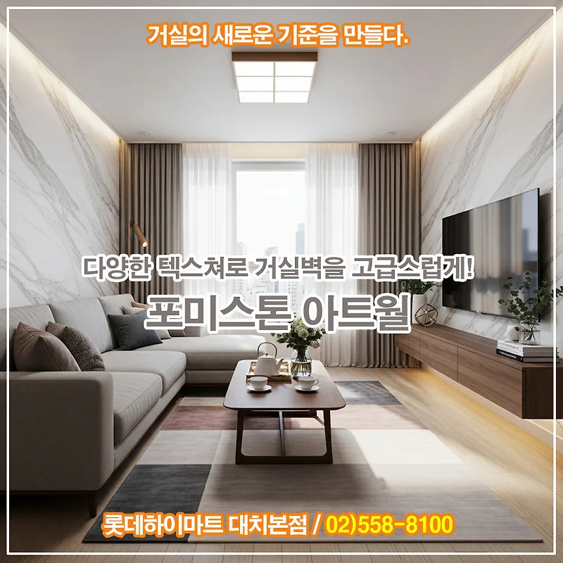 2026년 거실 인테리어 트렌드: 포미스톤 시공 후기 & 장단점 비교