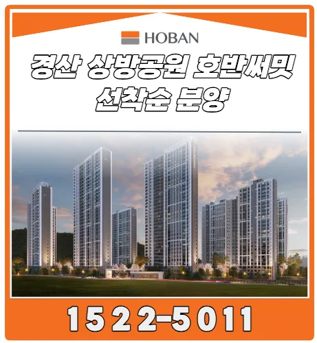 경산 호반써밋 1단지 선착순 분양 2026: 공원 품은 아파트 핵심 정보